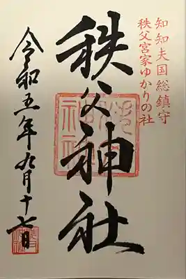 秩父神社(埼玉県)