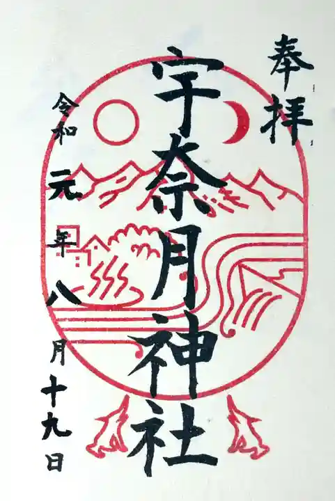 宇奈月神社の御朱印