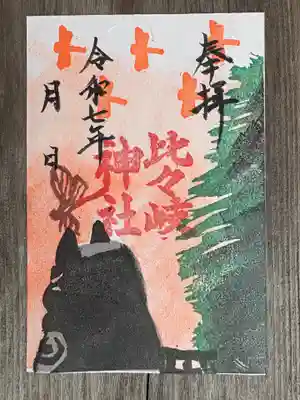 比々岐神社の御朱印