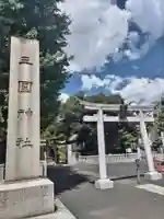 三囲神社(東京都)