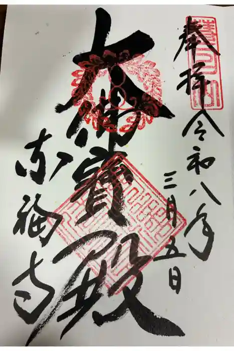 東福禅寺（東福寺）の御朱印