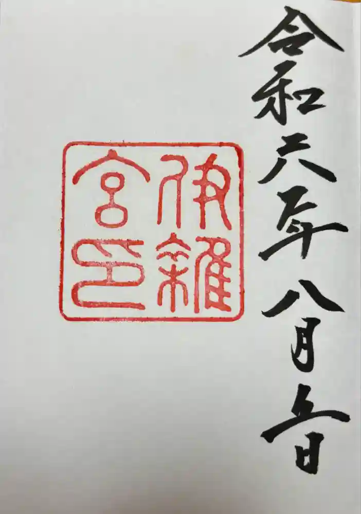 伊雜宮（皇大神宮別宮）の御朱印