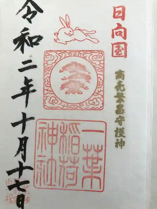 一葉稲荷神社の御朱印
