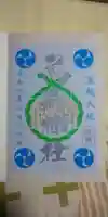 烏森神社の御朱印