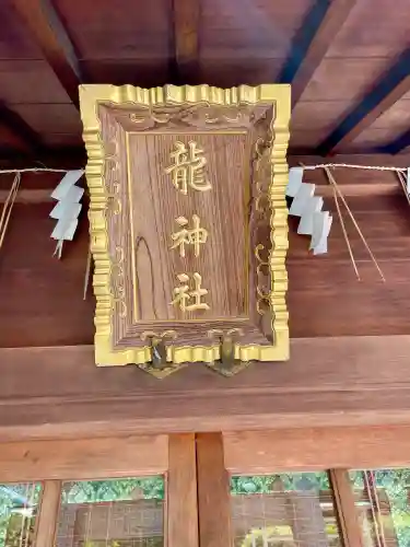 龍神社(東京都)