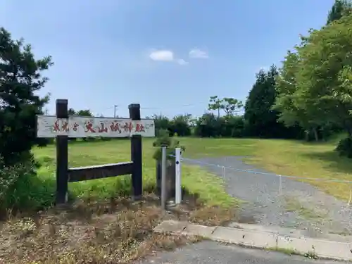 大山祇神社(茨城県)