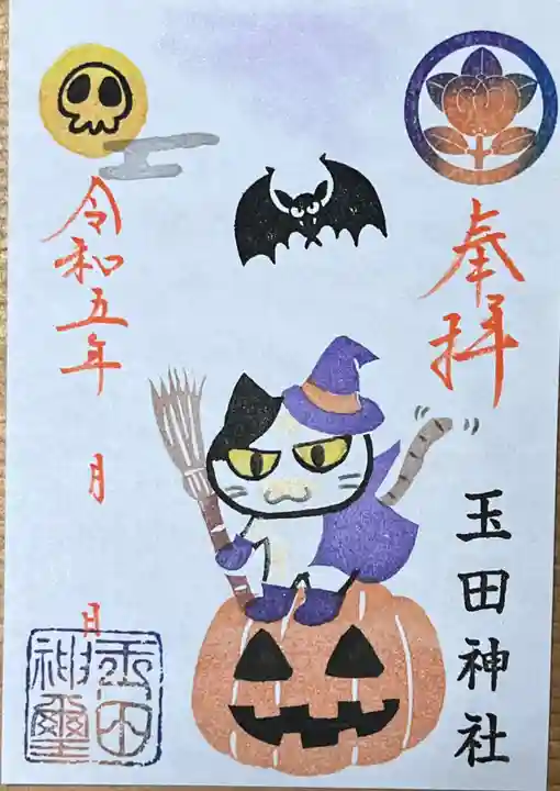 玉田神社(京都府)