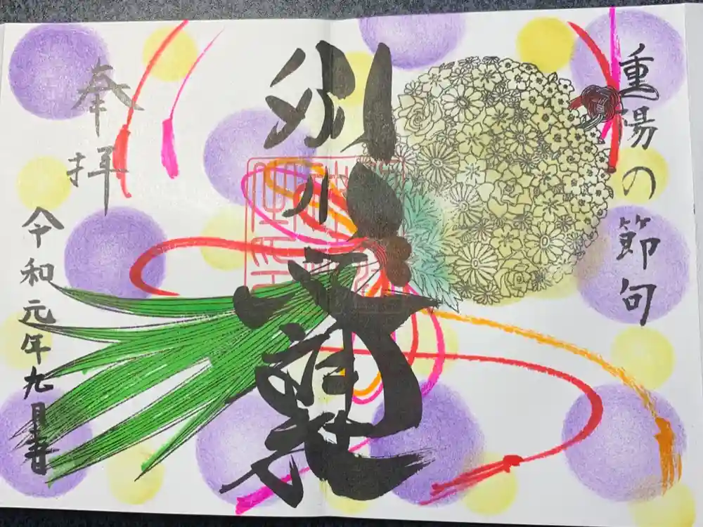 別小江神社の御朱印