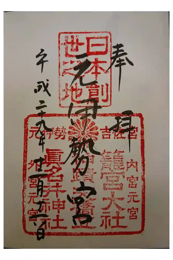 丹後一ノ宮 元伊勢 籠神社の御朱印