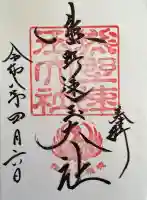 熊野速玉大社の御朱印