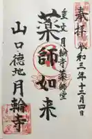 月輪寺の御朱印
