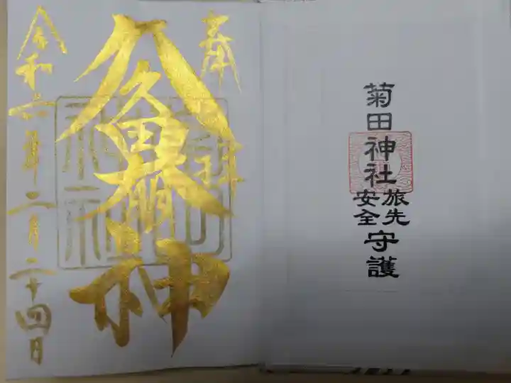 菊田神社御朱印帳1ページ目。金文字「久々田神」と菊田神社旅先安全守護札
