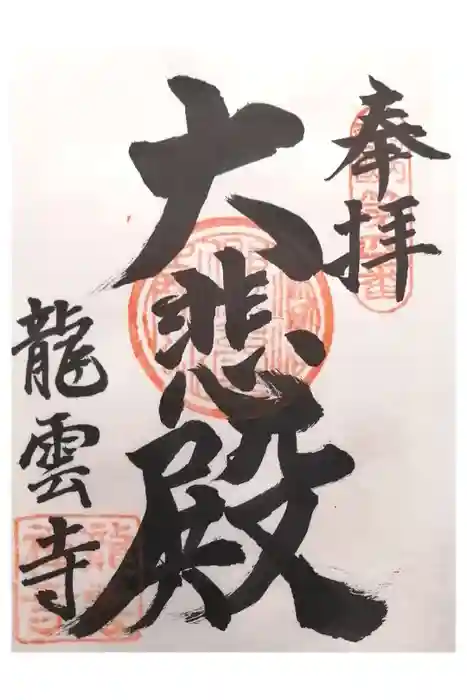 龍雲寺の御朱印