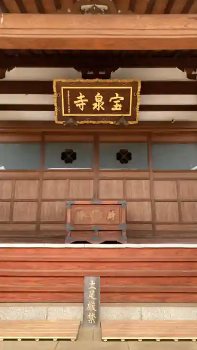 宝泉寺(東京都)