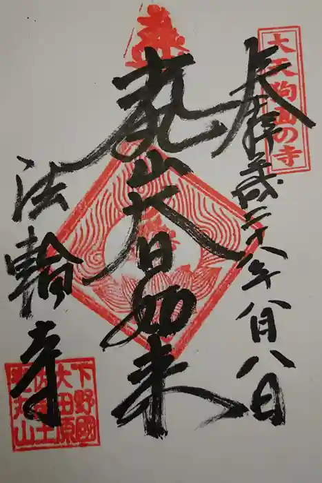 光丸山 法輪寺の御朱印
