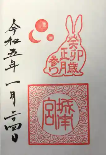 城南宮の御朱印