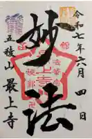 最上寺の御朱印