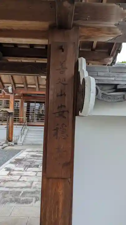 安穏寺(京都府)