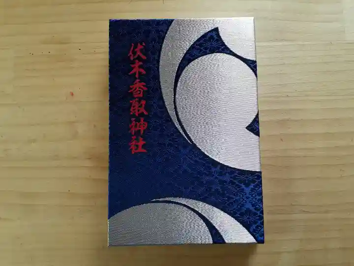伏木香取神社の御朱印帳