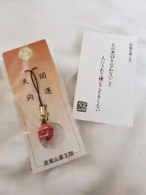 高尾山薬王院の授与品その他