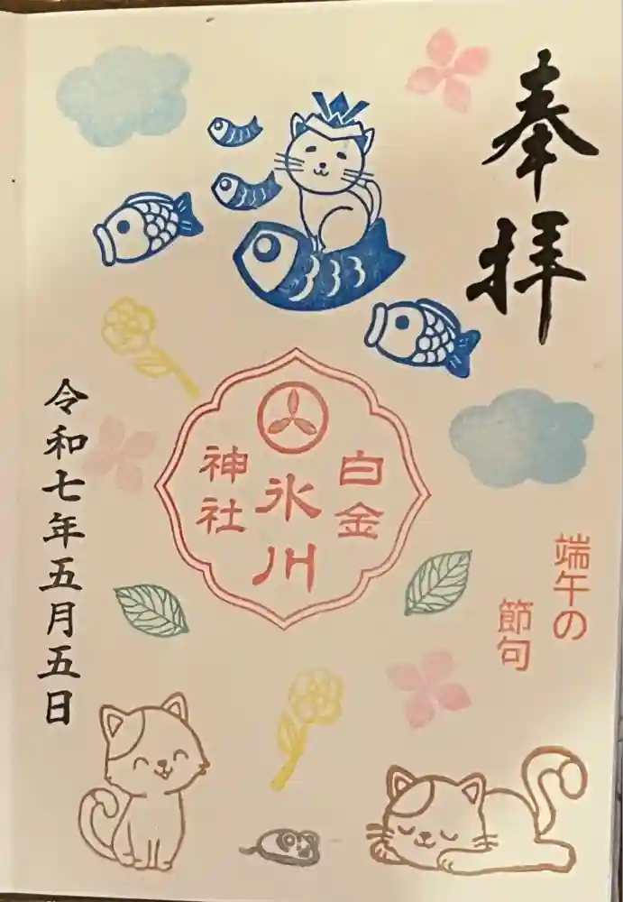 白金氷川神社の御朱印