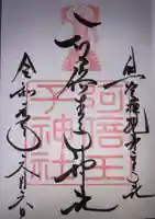 阿倍王子神社の御朱印