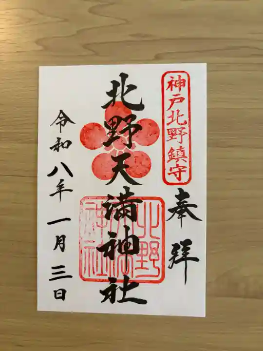 北野天満神社の{uncategorized: "未分類", other: "その他", undefined: "問題あり", building: "その他建物", grave: "お墓", sacred_gate: "鳥居", guardian: "狛犬", statue: "像", buddha: "仏像", history: "歴史", nature: "自然", garden: "庭園", animal: "動物", pagoda: "塔", temizu: "手水舎", mountain_gate: "山門・神門", sanctuary: "本殿・本堂", subordinate: "末社・摂社", art: "芸術", scenery: "景色", jizo: "地蔵", ema: "絵馬", goshuin: "御朱印", omikuji: "おみくじ", items: "授与品その他", amulet: "お守り", goshuincho: "御朱印帳", eats: "食事", festival: "お祭り", votive_dance: "神楽", shichigosan: "七五三参", wedding: "結婚式", experience: "体験その他", initially: "初詣", around: "周辺", anti_infection: "感染症対策"}