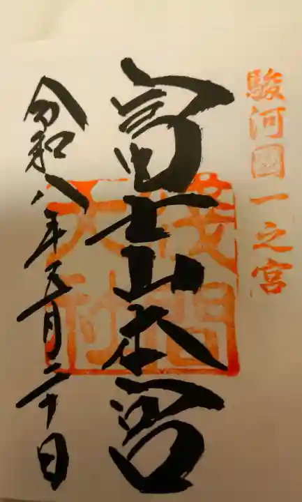 富士山東口本宮 冨士浅間神社の御朱印