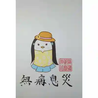 横浜御嶽神社の授与品その他