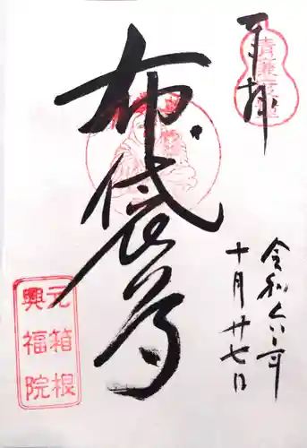 興福院の御朱印