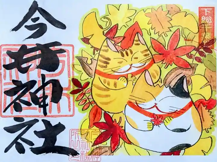 令和6年 月替り御朱印 11月
初穂料 500円