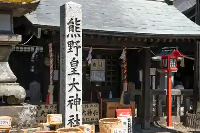 熊野皇大神社(長野県)