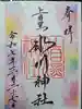 上目黒氷川神社の御朱印