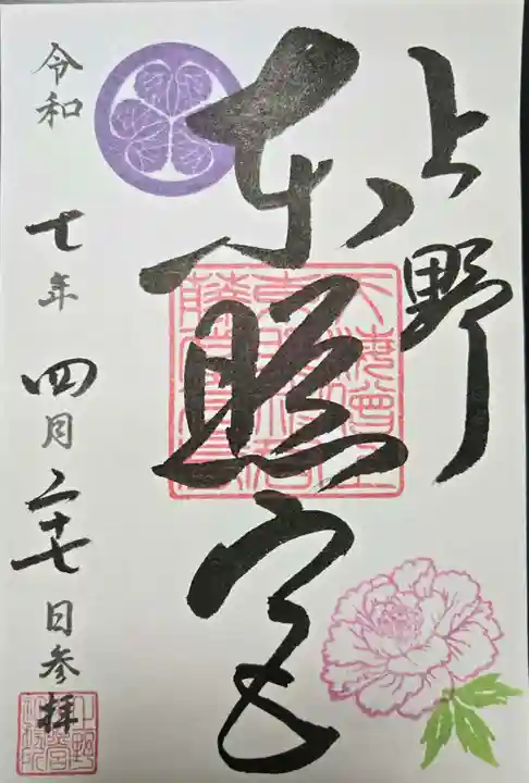 上野東照宮の御朱印