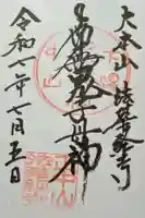 法華経寺の御朱印