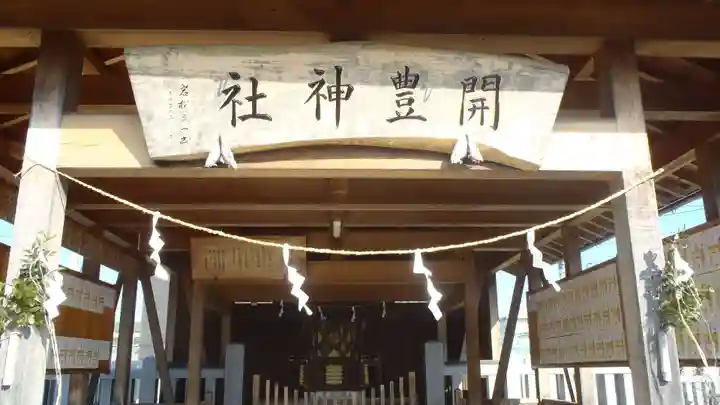 開豊神社の本殿・本堂
