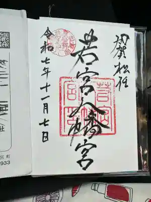 若宮八幡宮(石川県)