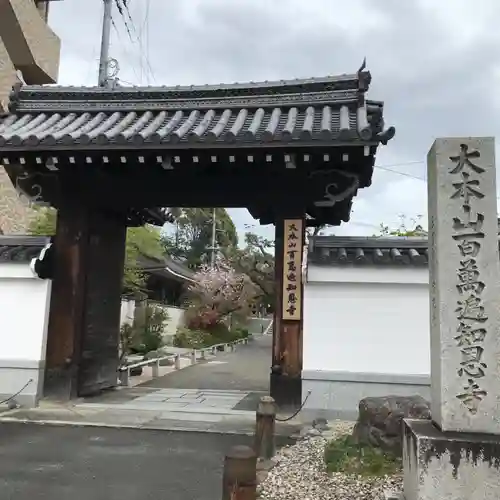 百萬遍知恩寺の山門