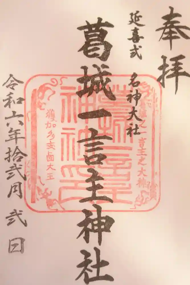 葛城一言主神社の御朱印