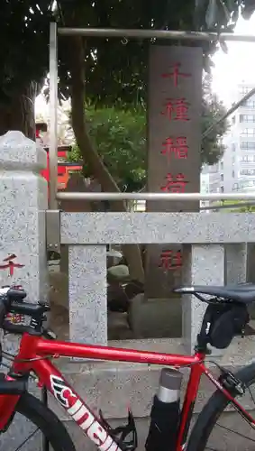 千種稲荷神社のその他建物
