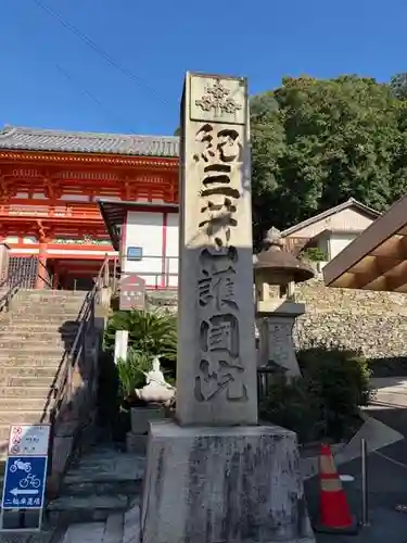 金剛宝寺（紀三井寺）(和歌山県)