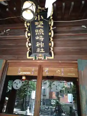 小野照崎神社のその他建物