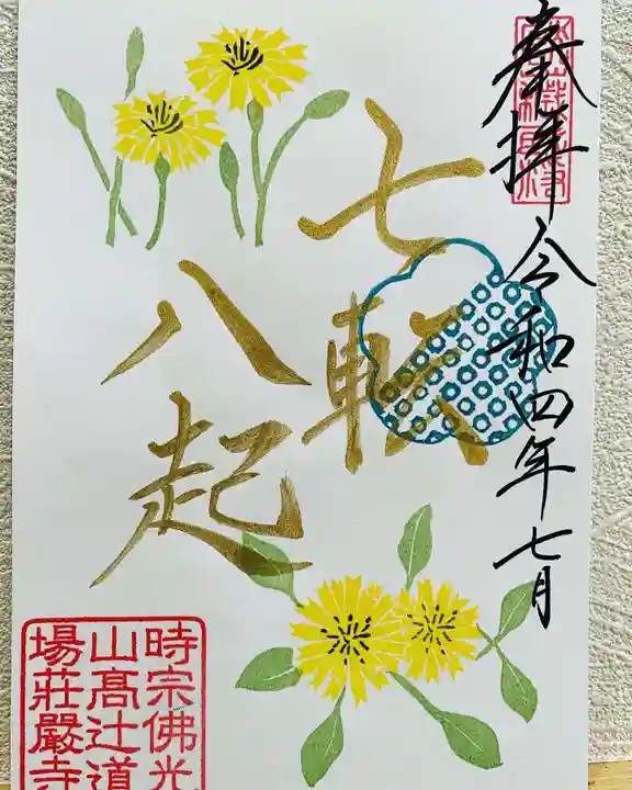 荘厳寺の御朱印