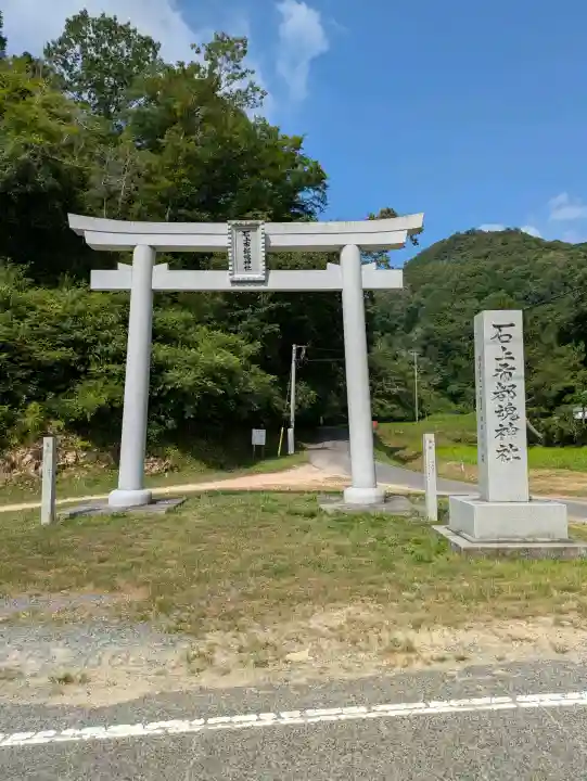 石上布都魂神社(岡山県)