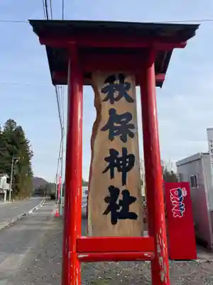 秋保神社(宮城県)