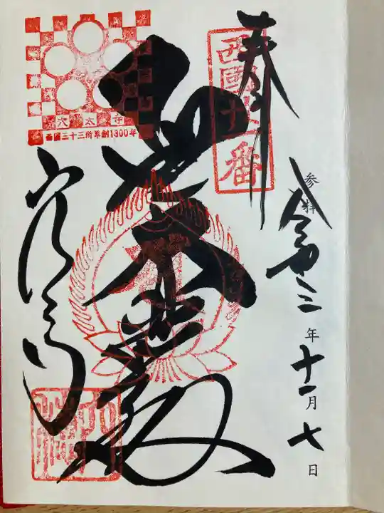 穴太寺の御朱印