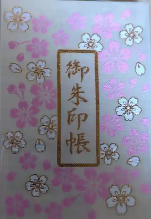 桜神宮の御朱印帳