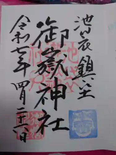 池袋御嶽神社の御朱印