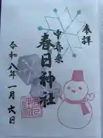春日神社の御朱印