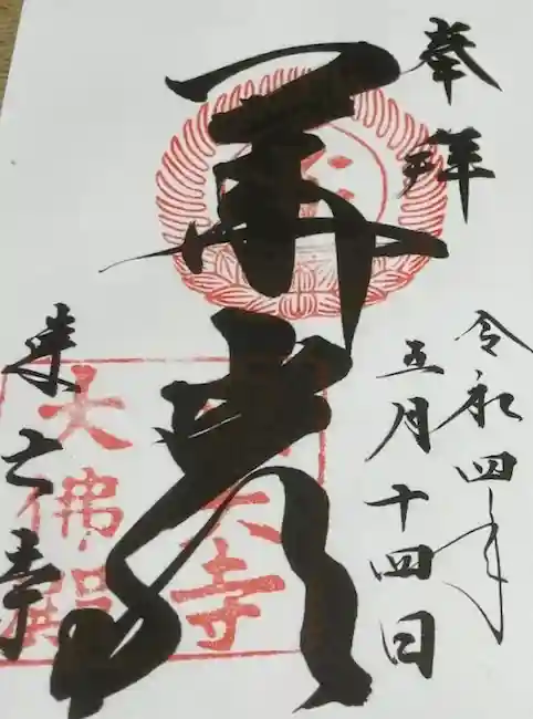 東大寺の御朱印